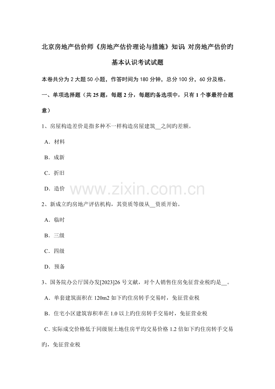 2023年北京房地产估价师房地产估价理论与方法知识对房地产估价的基本认识考试试题.doc_第1页