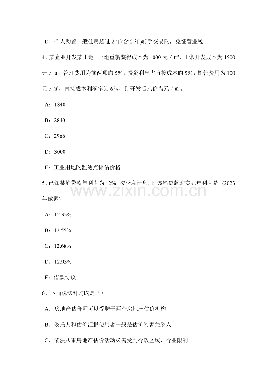 2023年北京房地产估价师房地产估价理论与方法知识对房地产估价的基本认识考试试题.doc_第2页