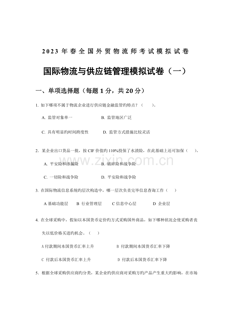 2023年春外贸物流师理论考试模拟试卷资料.doc_第1页