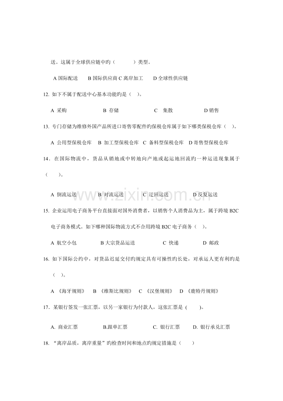 2023年春外贸物流师理论考试模拟试卷资料.doc_第3页