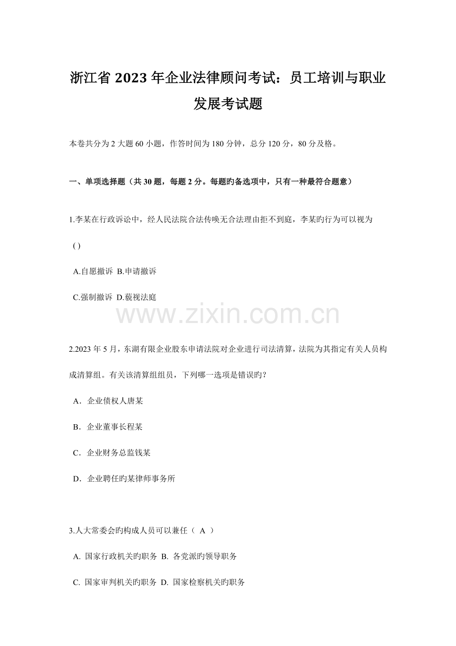 2023年浙江省企业法律顾问考试员工培训与职业发展考试题.docx_第1页