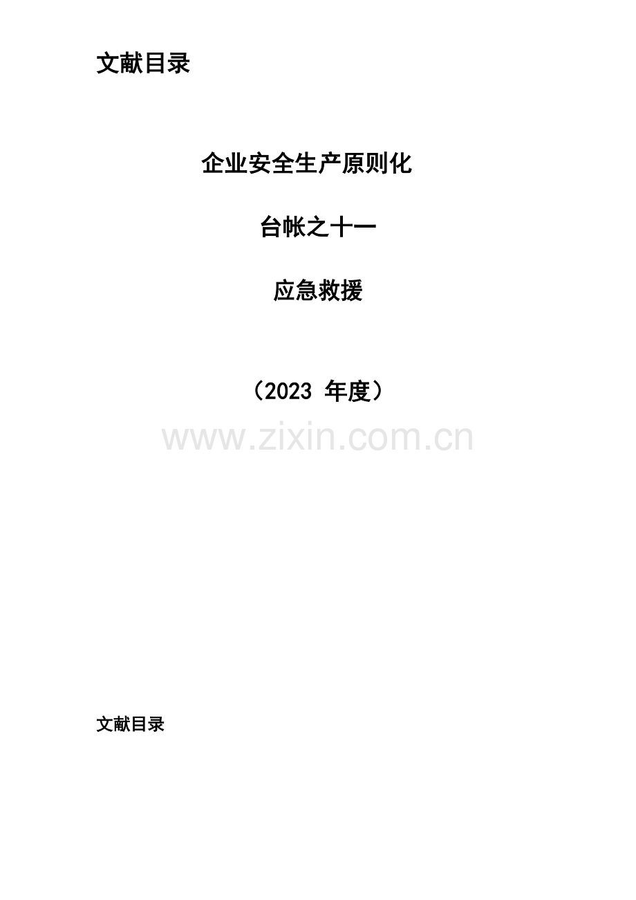 安全生产标准化应急救援.docx_第2页