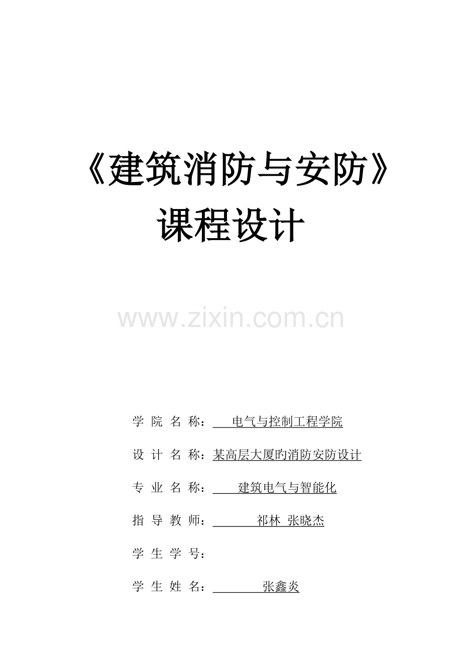 建筑消防与安防课程设计张鑫炎.docx_第1页