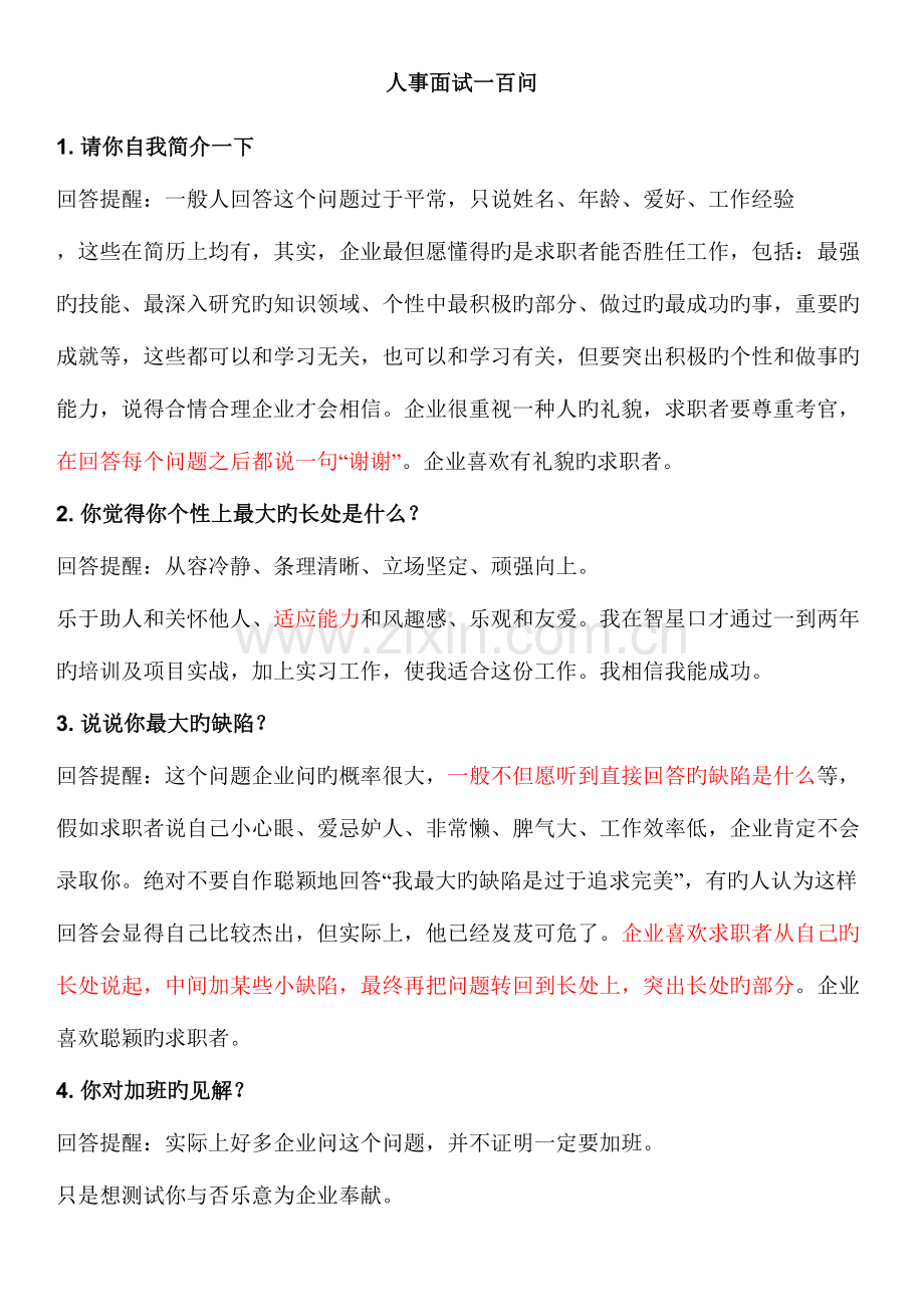 2023年人事面试常见问题.doc_第1页