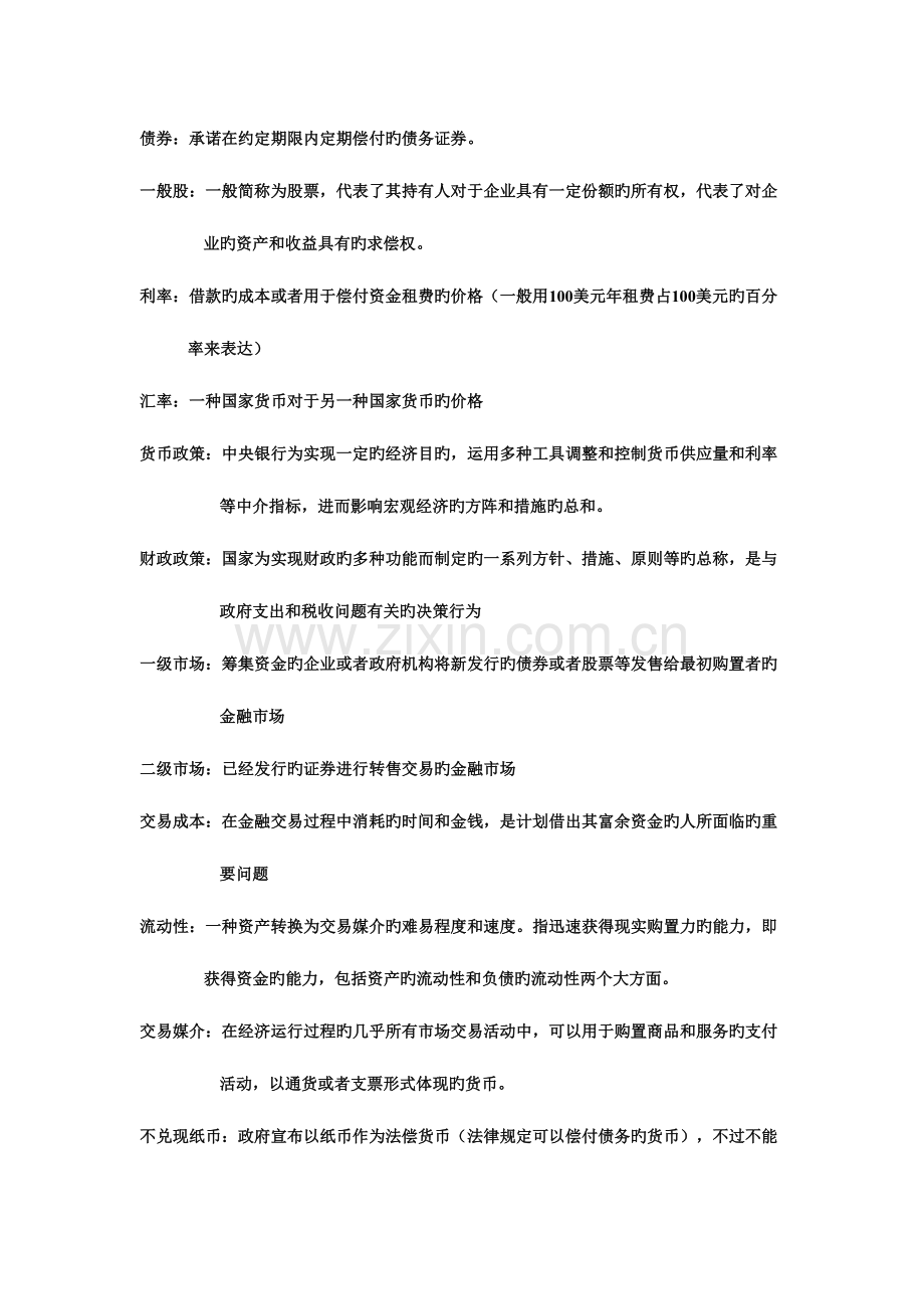 2023年货币银行学期末考试重点选择判断课后习题题库及答案.doc_第1页