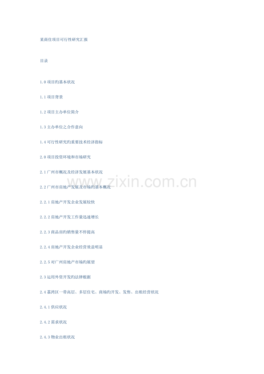 广州商住项目可行性研究报告.docx_第1页