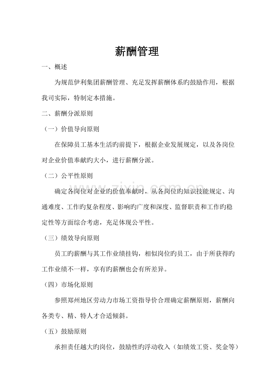 伊利集团薪酬与绩效管理设计方案DOC.doc_第2页