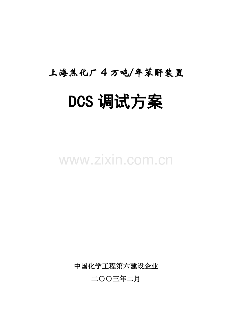 DCS调试方案(2).doc_第1页