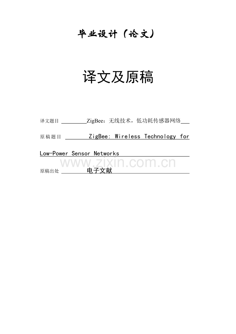 外文翻译英文文献中英版ZigBee无线技术低功耗传感器网络.doc_第1页