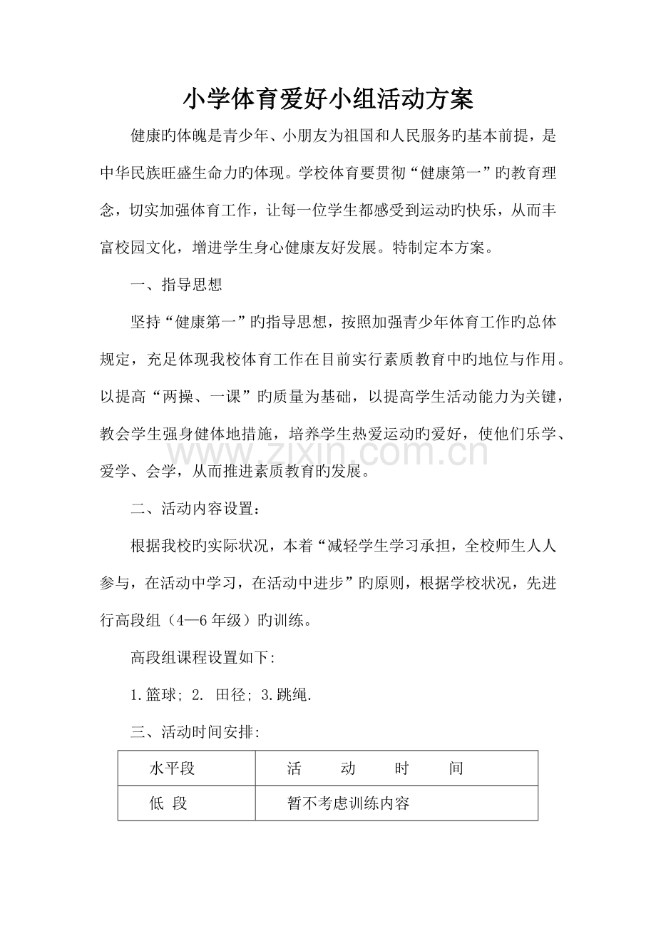 小学体育兴趣小组活动方案计划.docx_第1页