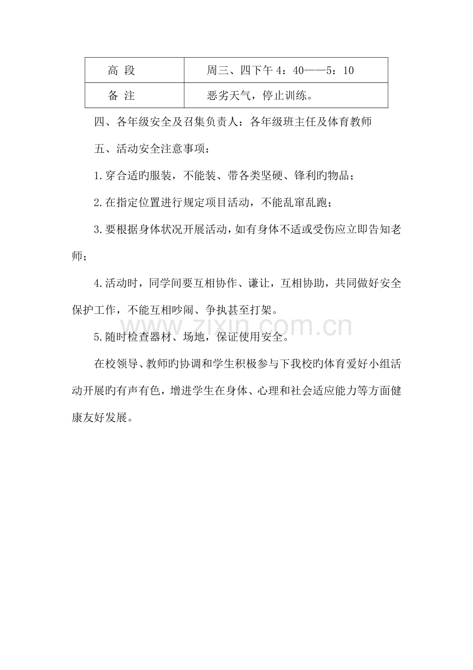 小学体育兴趣小组活动方案计划.docx_第2页