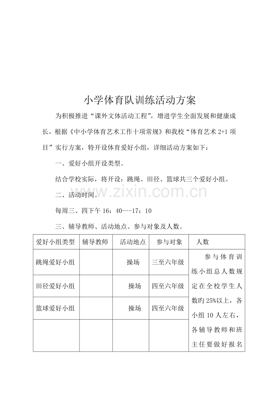 小学体育兴趣小组活动方案计划.docx_第3页