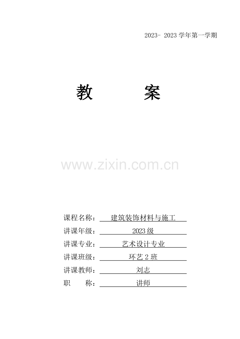 建筑材料与施工教案讲稿剖析.doc_第1页