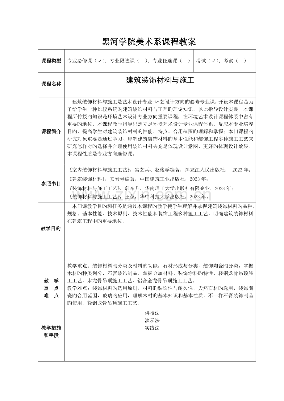 建筑材料与施工教案讲稿剖析.doc_第2页