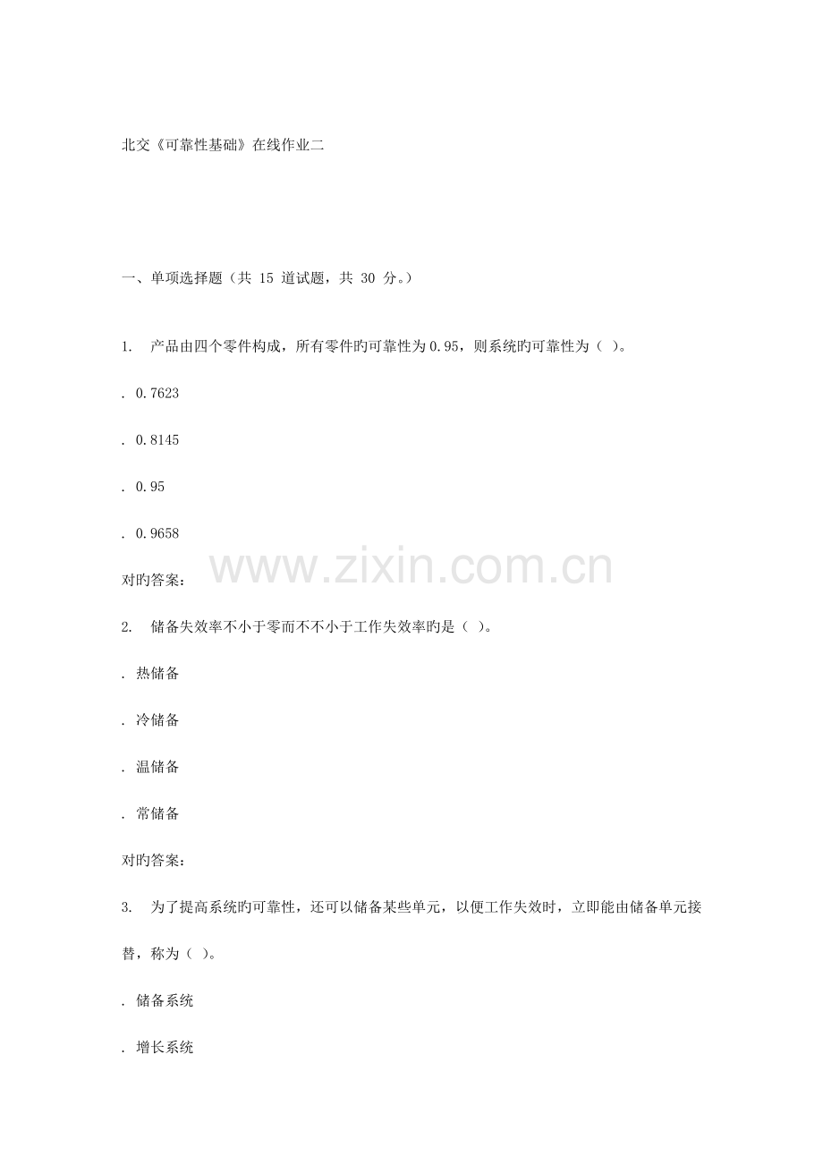 2023年春北交可靠性基础在线作业二.doc_第1页