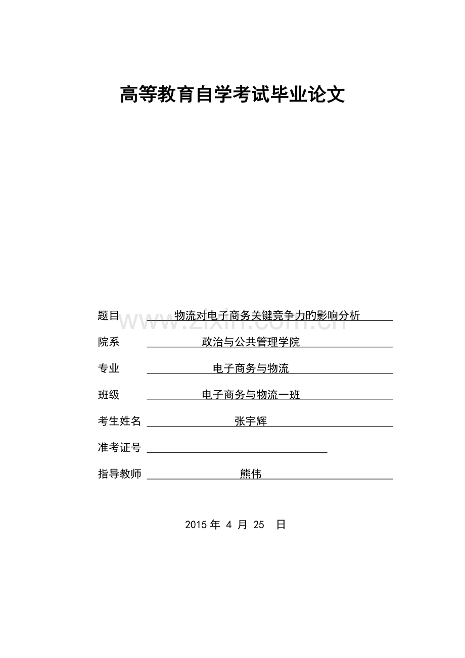 2023年物流对电子商务核心竞争力的影响分析题库.doc_第1页