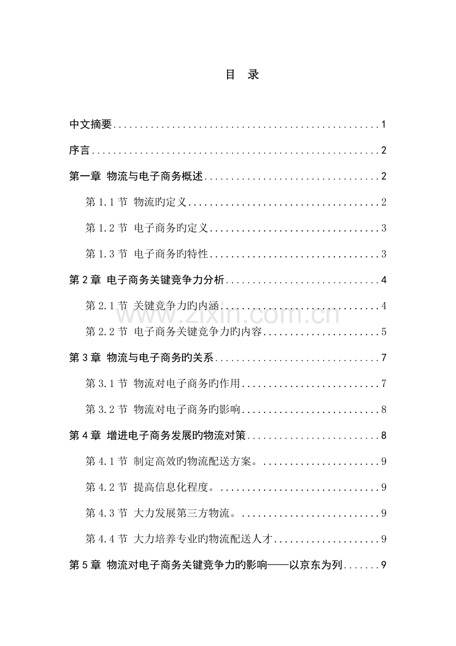 2023年物流对电子商务核心竞争力的影响分析题库.doc_第2页