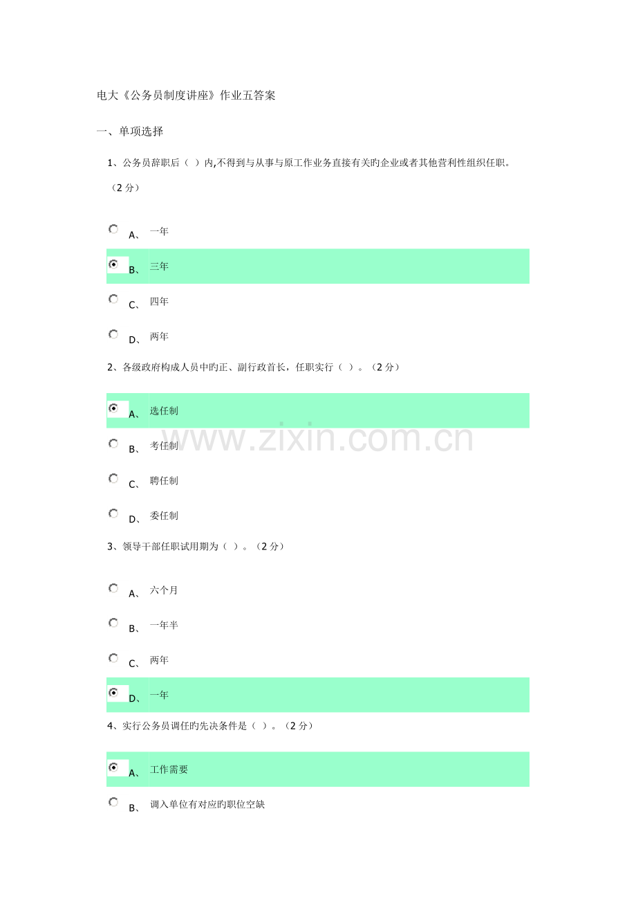 2023年电大公务员制度讲座作业五答案.doc_第1页