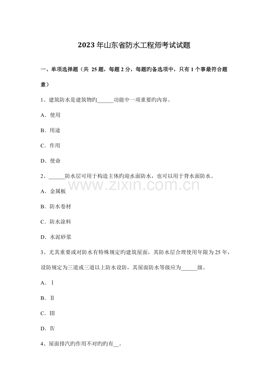 2023年山东省防水工程师考试试题.docx_第1页