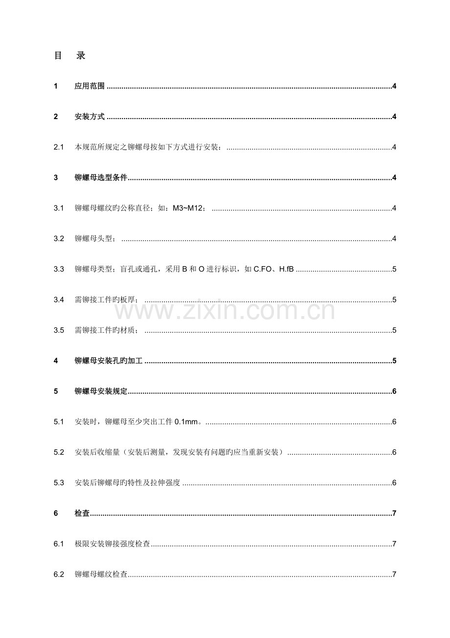 拉铆螺母技术规范.doc_第3页