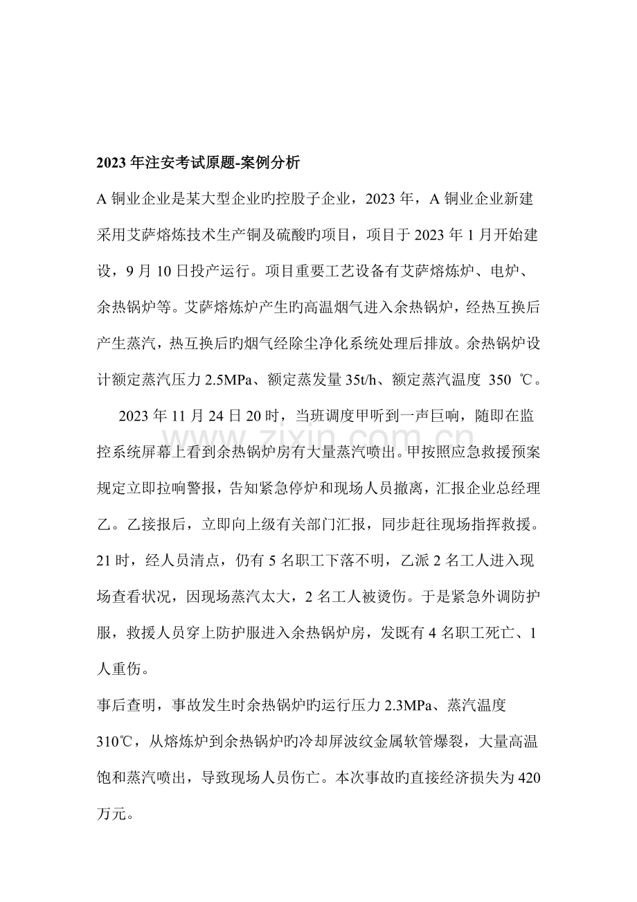 2023年注册安全工程师考试案例分析试题.doc_第1页