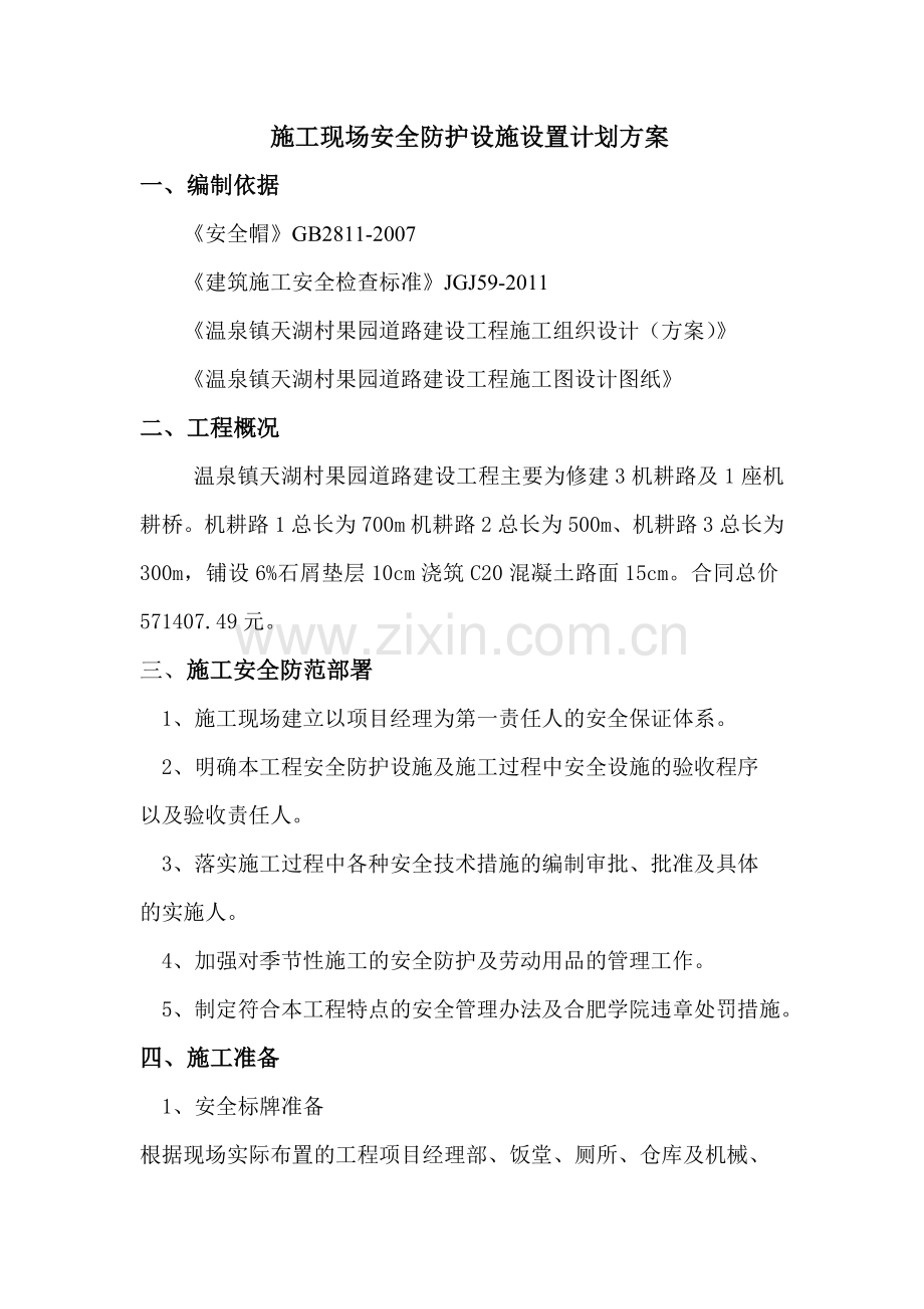 施工现场安全防护设施设置计划方案.doc_第1页