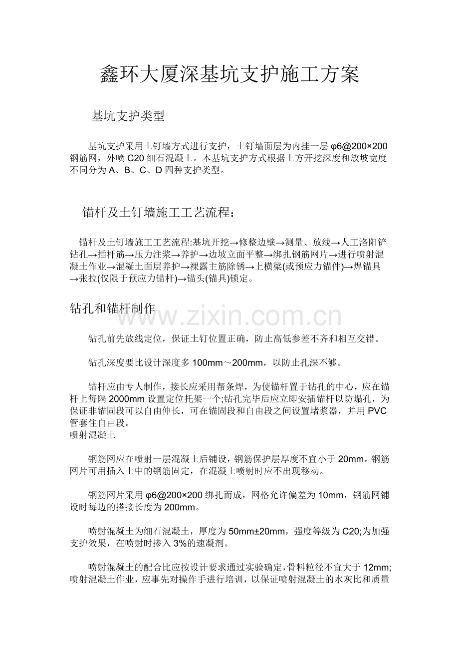 鑫环大厦深基坑支护施工方案.doc_第1页