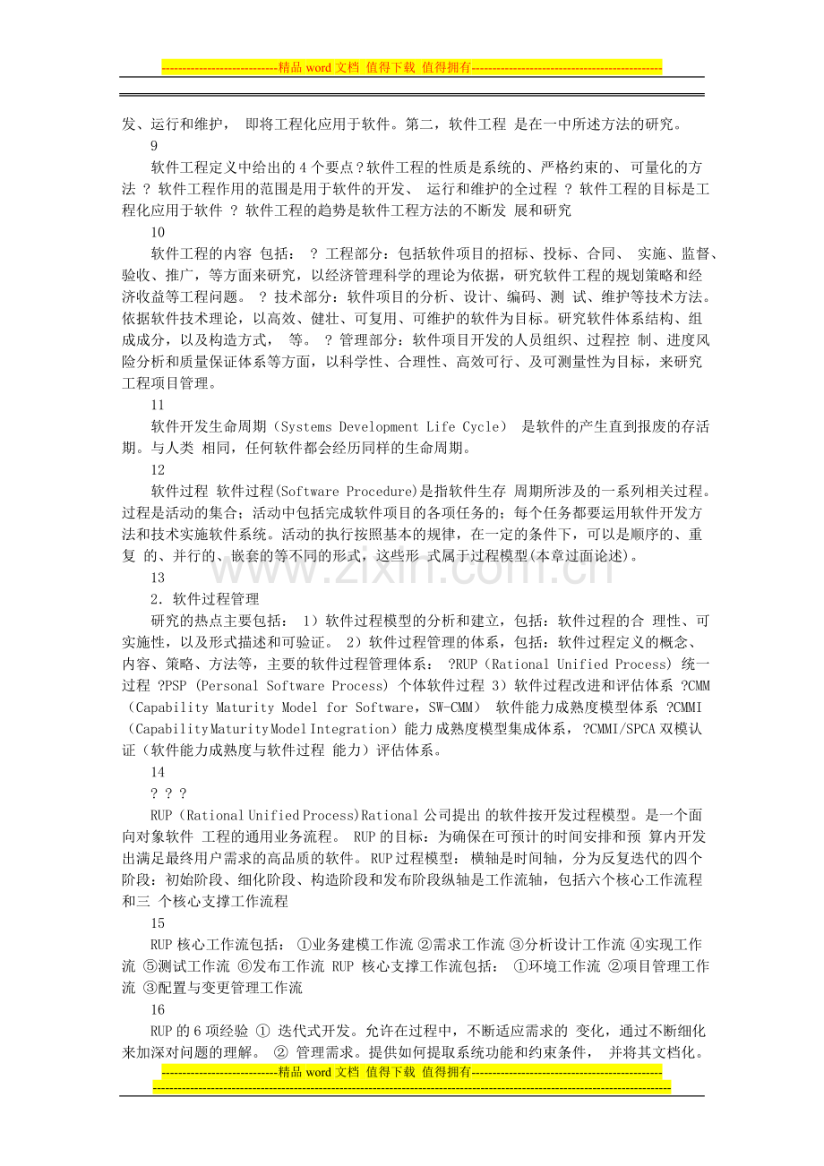 2010系统集成项目管理工程师(2).doc_第2页