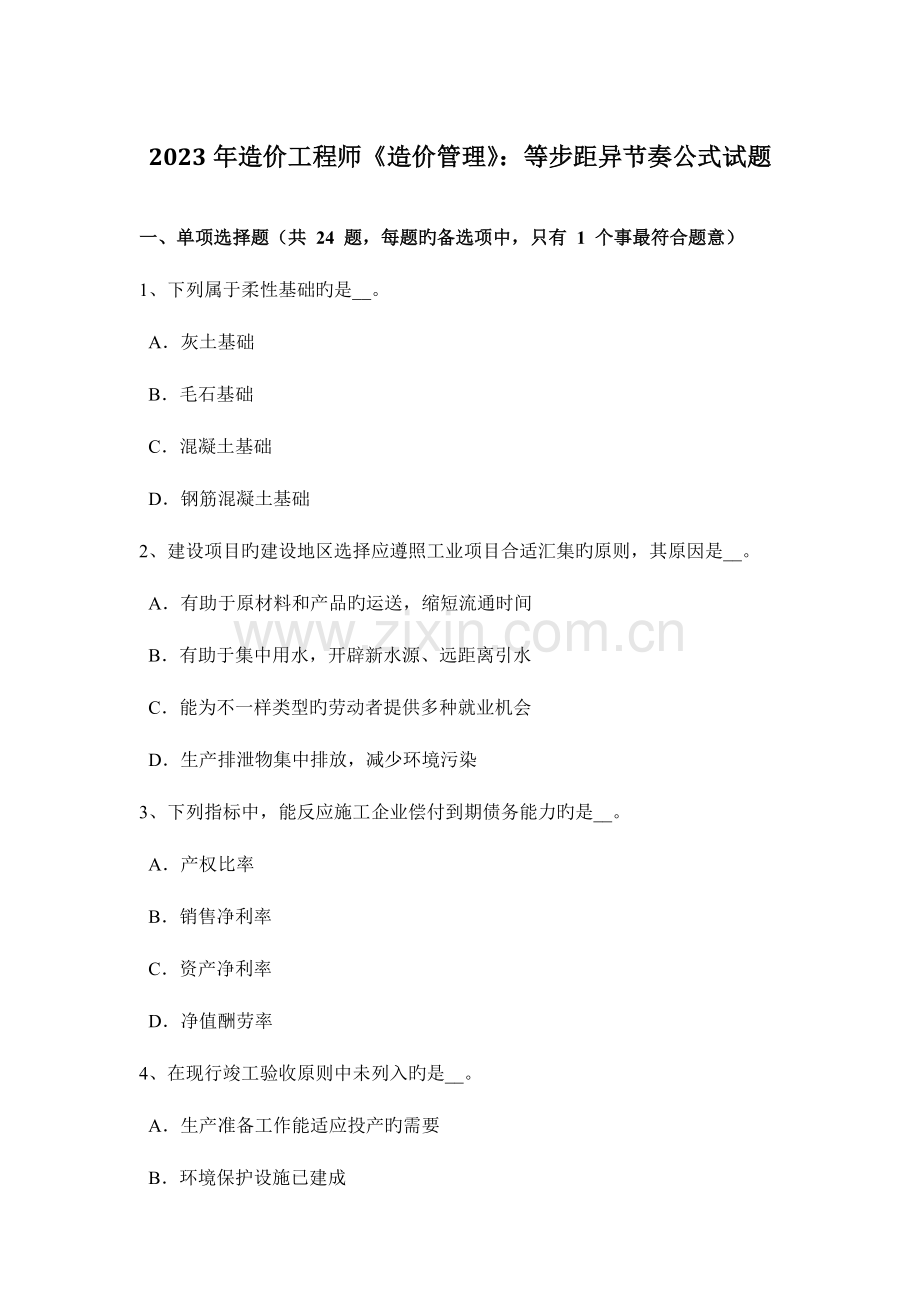 2023年造价工程师造价管理等步距异节奏公式试题.doc_第1页