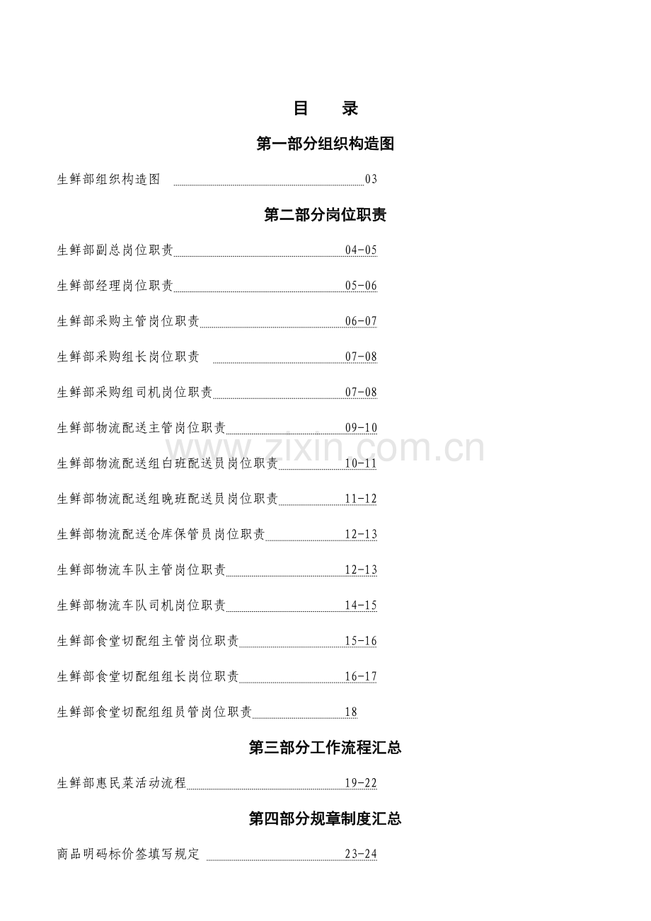 超市卖场生鲜管理规范手册.doc_第1页