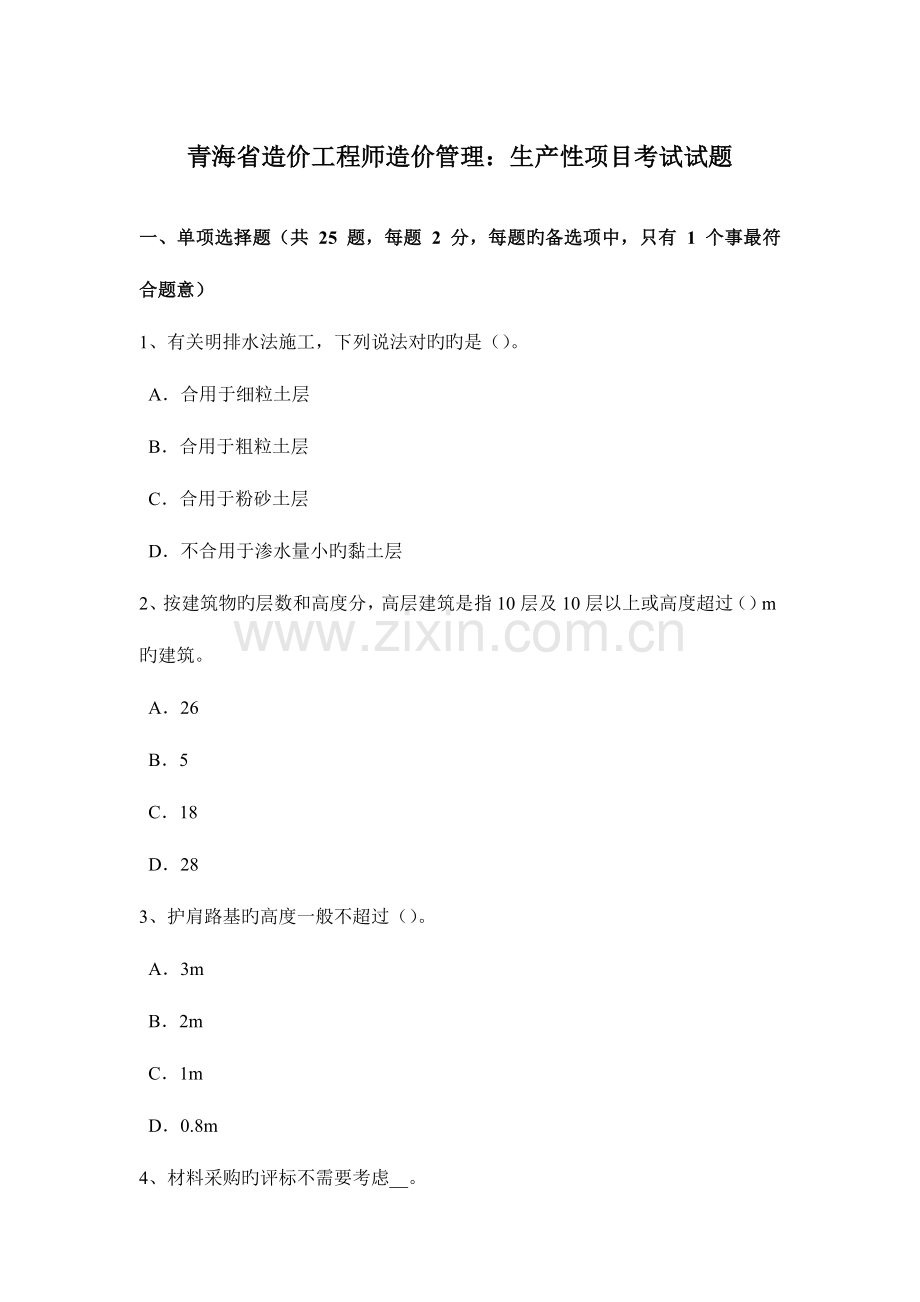 2023年青海省造价工程师造价管理生产性项目考试试题.docx_第1页