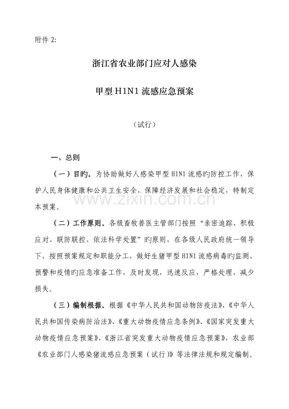 2023年浙江省农业部门应对人感染甲型流感应急预案.doc_第1页