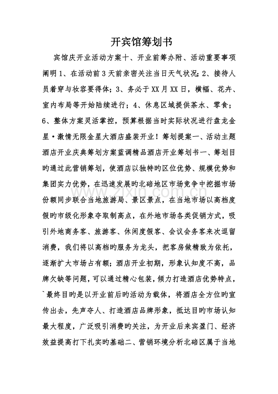 开宾馆策划书.doc_第1页