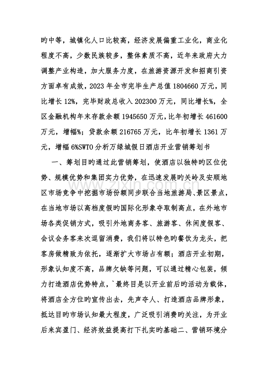 开宾馆策划书.doc_第2页