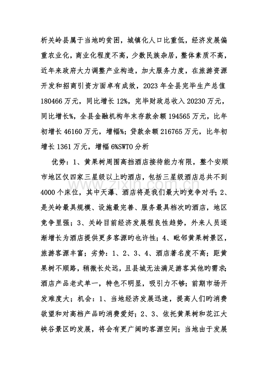 开宾馆策划书.doc_第3页