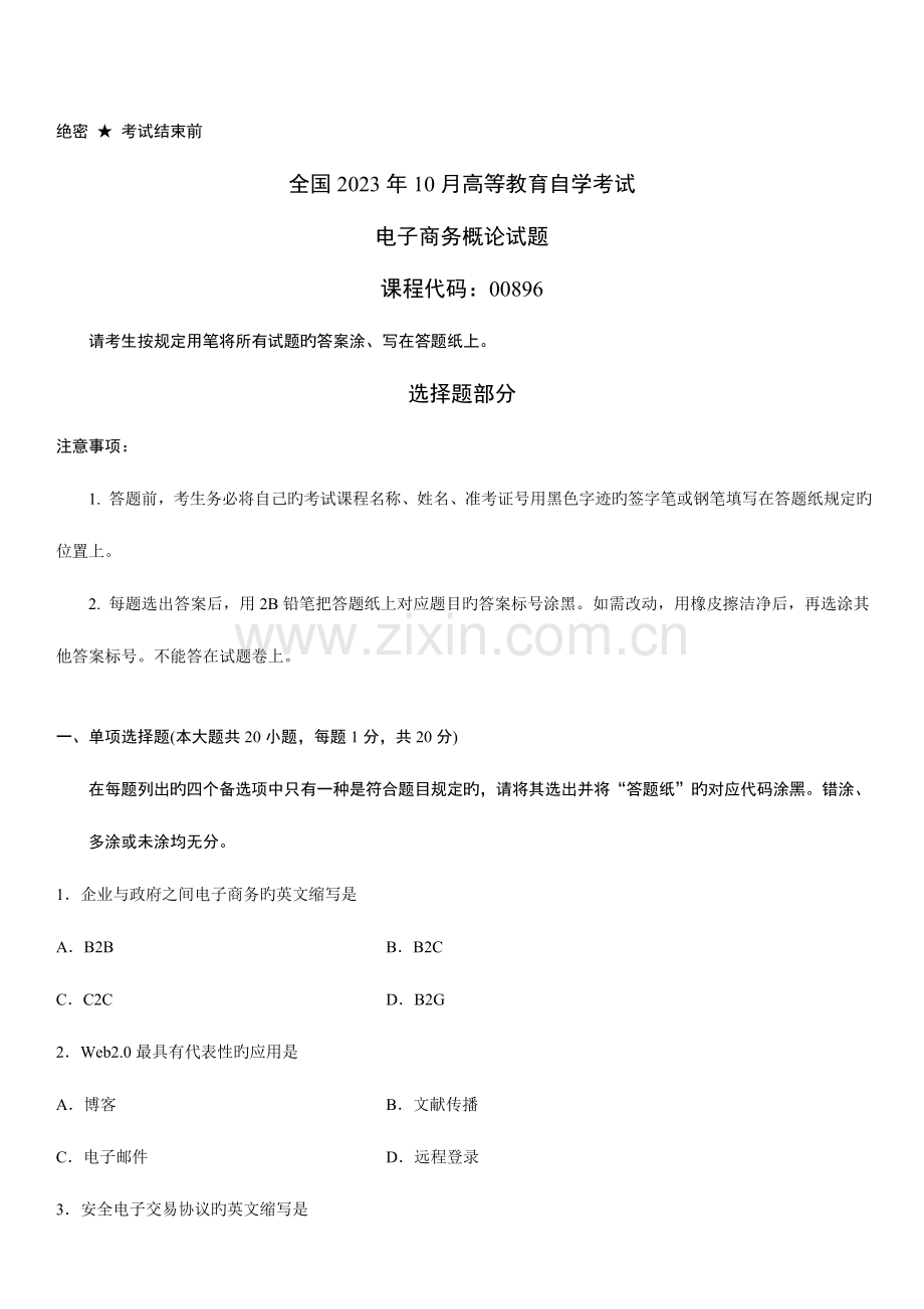 2023年自学考试电子商务概论历年真题.doc_第1页