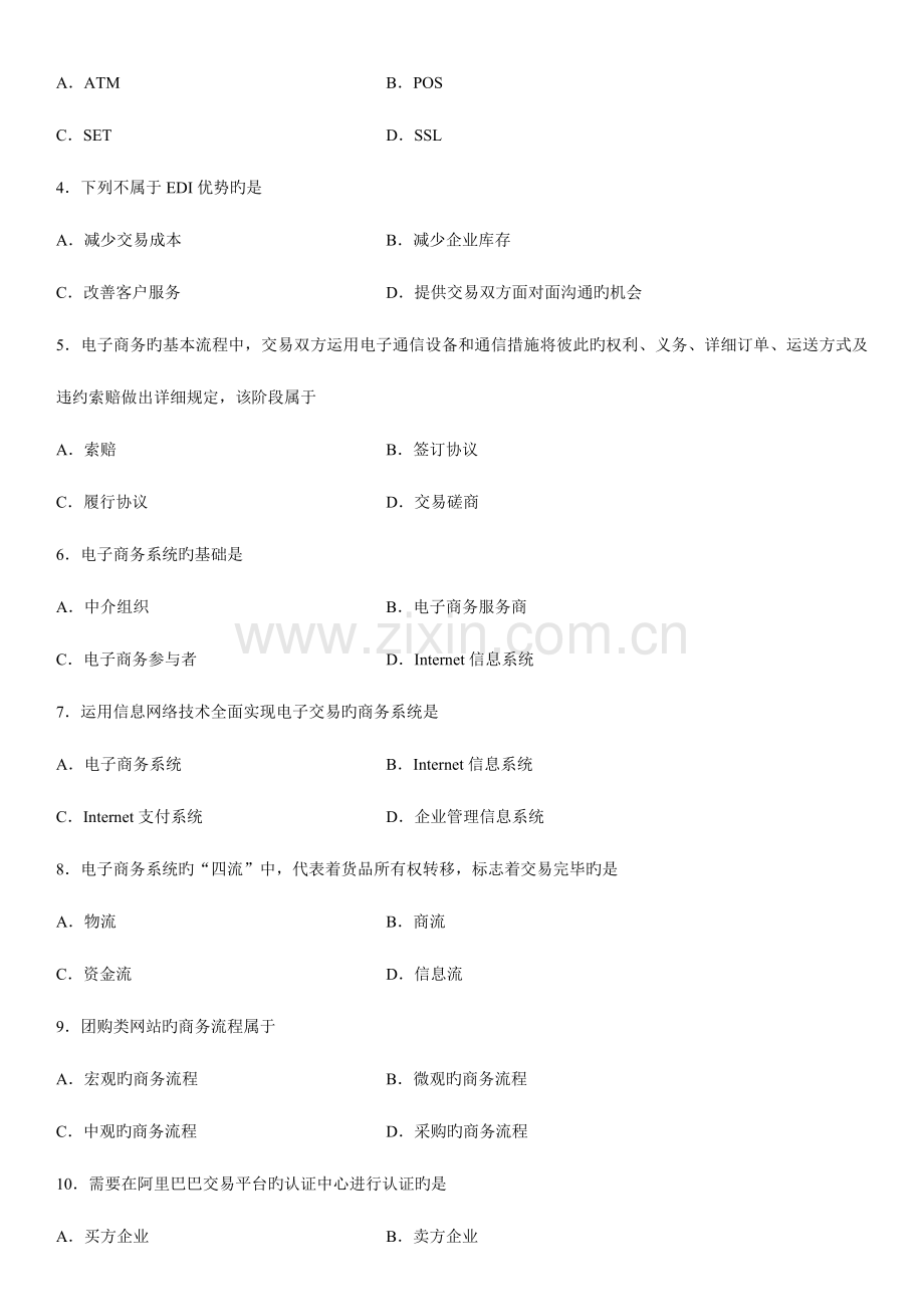 2023年自学考试电子商务概论历年真题.doc_第2页