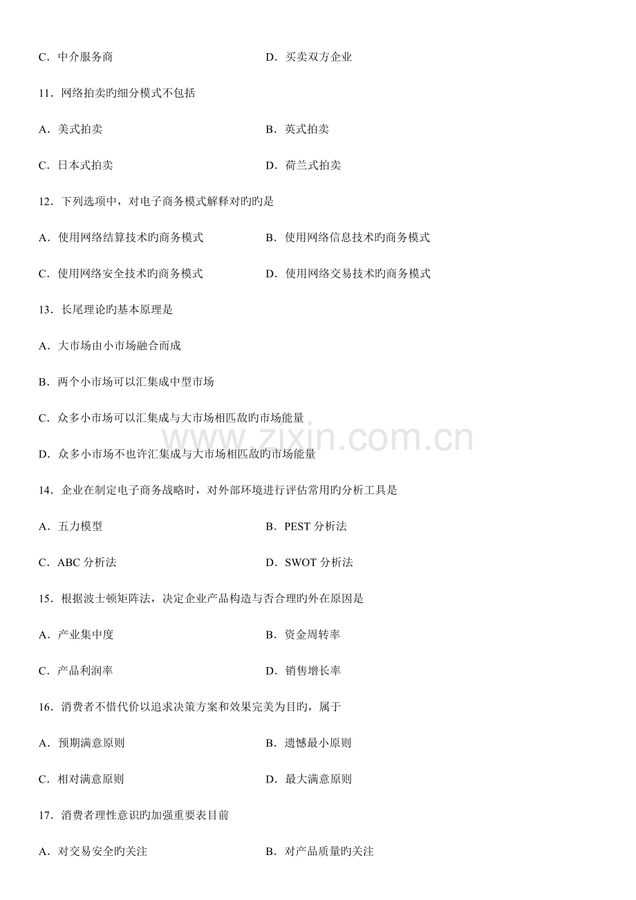 2023年自学考试电子商务概论历年真题.doc_第3页