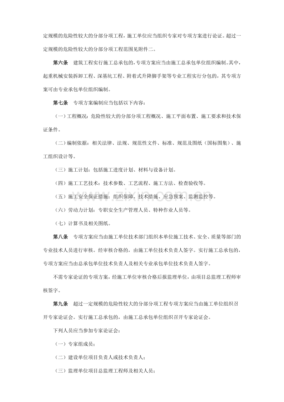 02-关于印发《危险性较大的分部分项工程安全管理办法》的通知(2008)87号文.doc_第2页