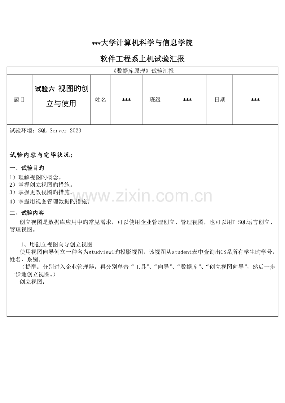 2023年数据库原理视图的创建与使用实验报告.doc_第1页