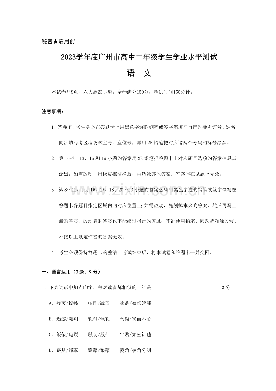 2023年广州高二学业水平测试语文试题及答案.doc_第1页