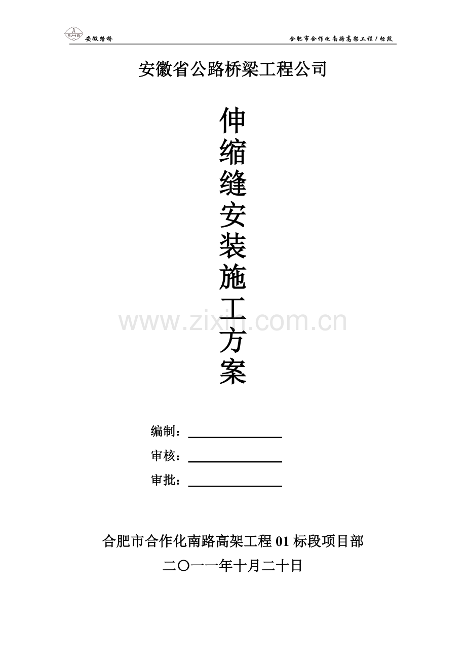 伸缩缝专项施工方案新.doc_第1页