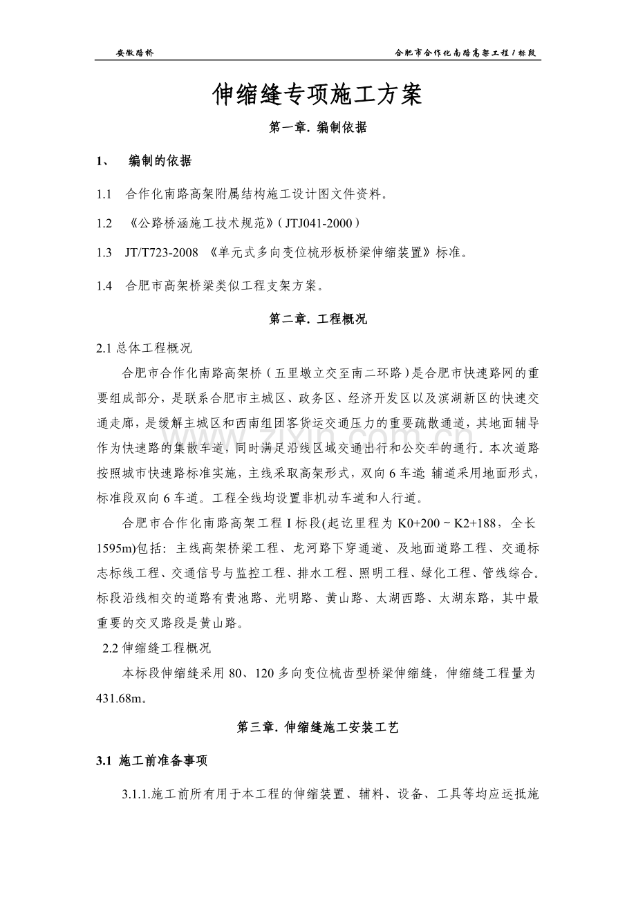 伸缩缝专项施工方案新.doc_第2页