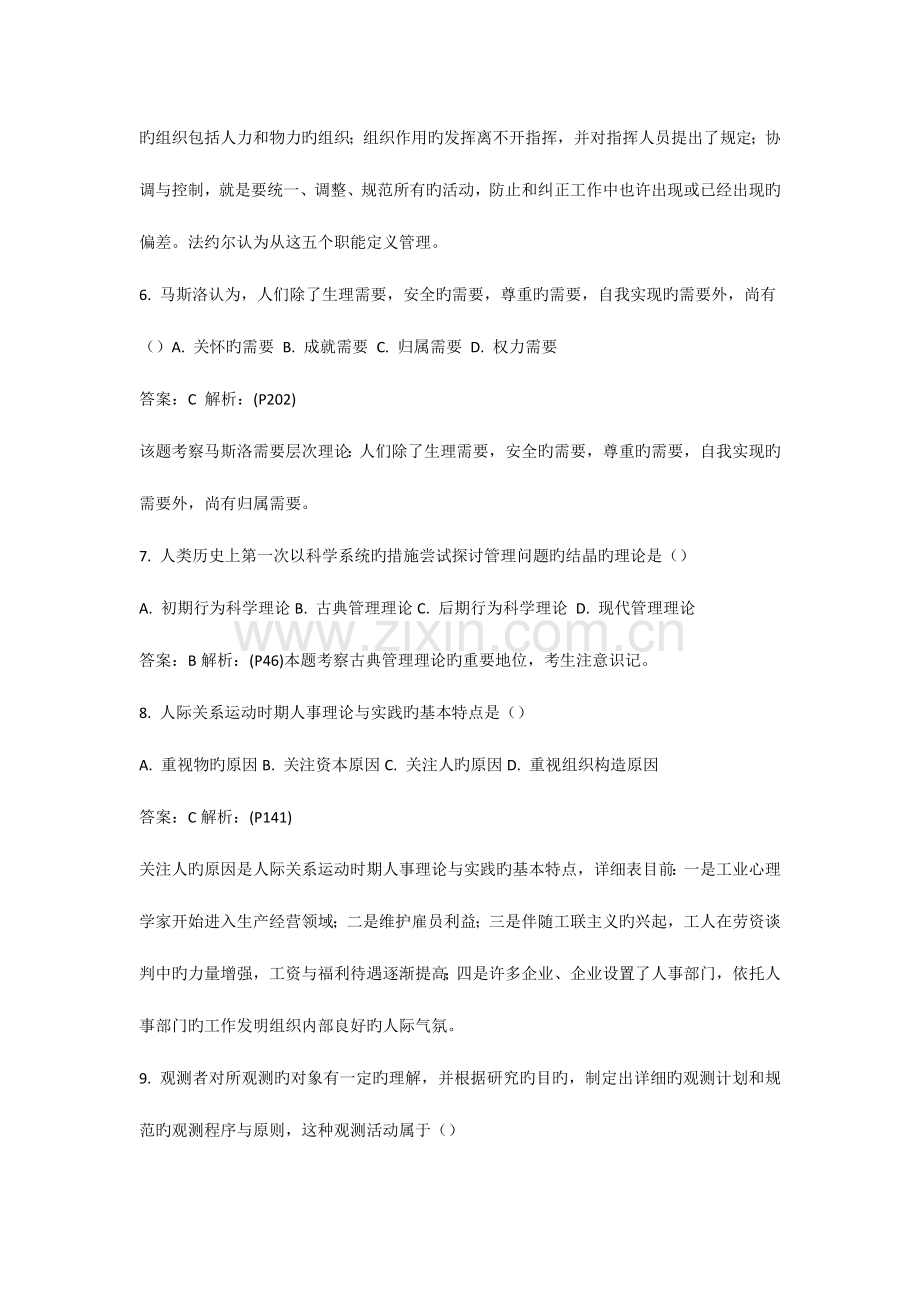 2023年自考现代管理学模拟试卷.docx_第2页