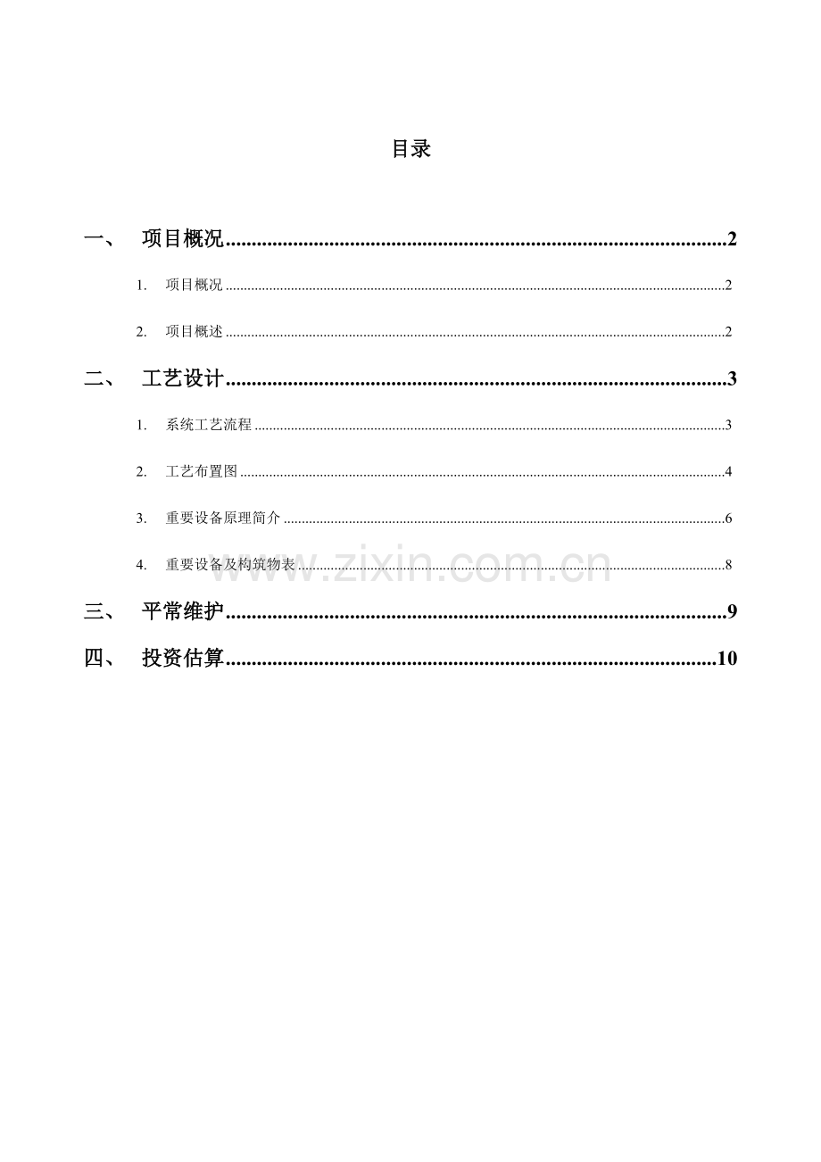 实验室废水处理方案.doc_第2页