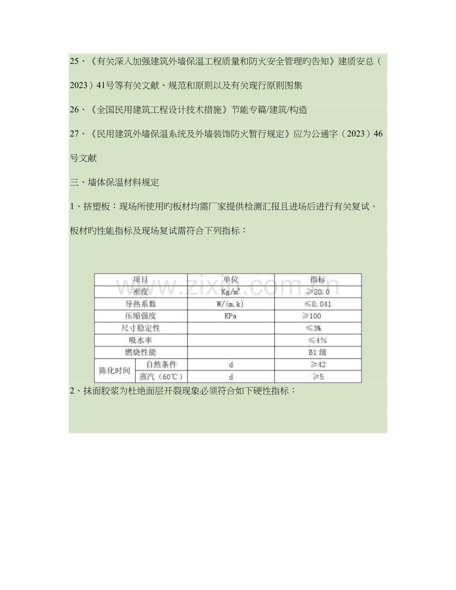 天津某某工程外墙保温挤塑板专项施工方案.doc_第3页