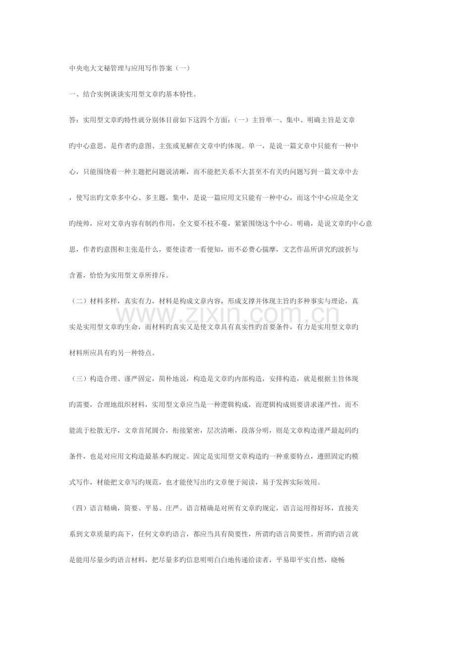 2023年秋文秘管理与应用写作形成性考核册答案.doc_第1页