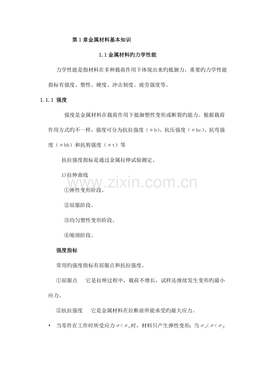 2023年机械制造基础自考复习资料.doc_第1页