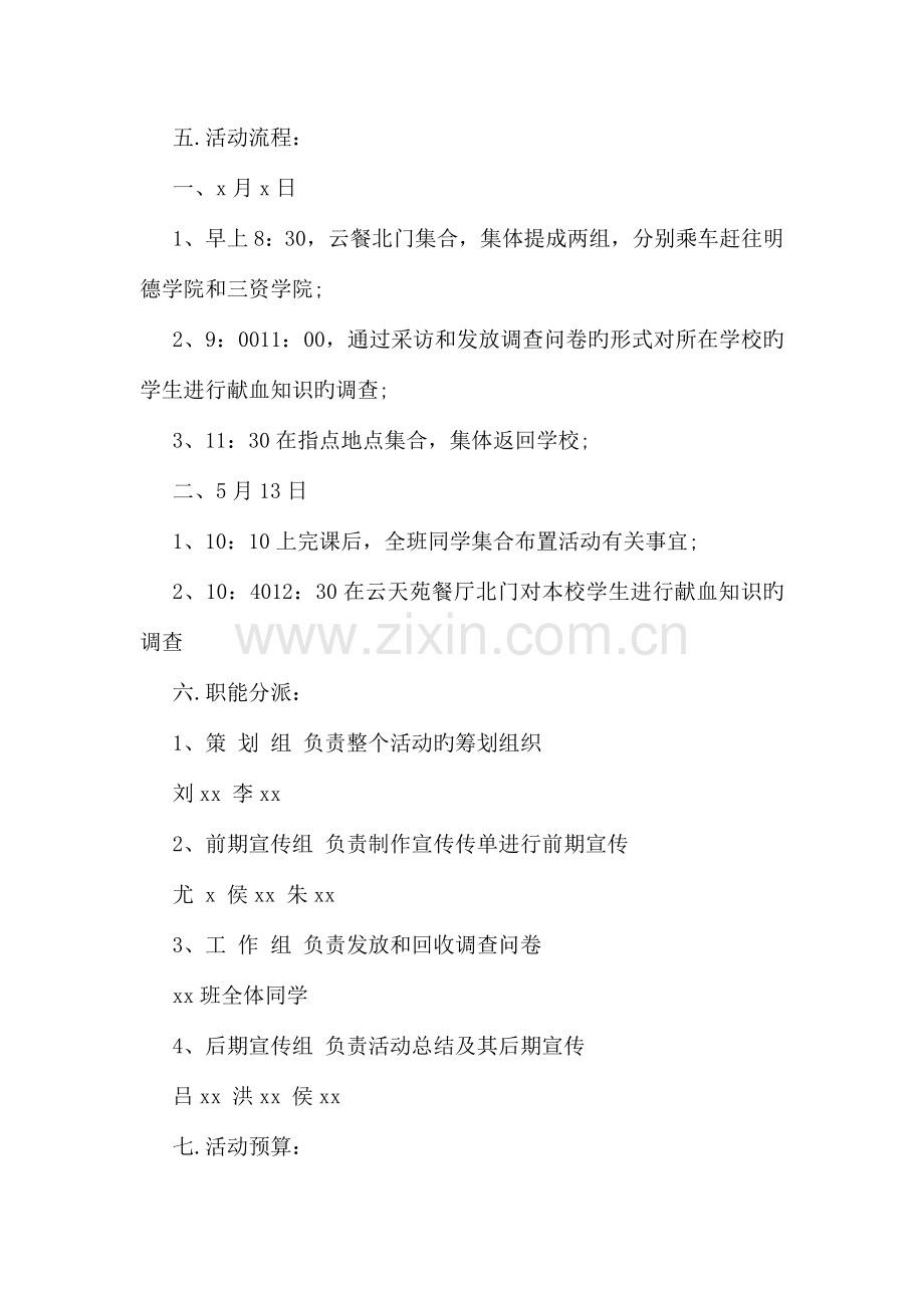 大学生毛概课社会实践策划方案格式模板参考.doc_第2页