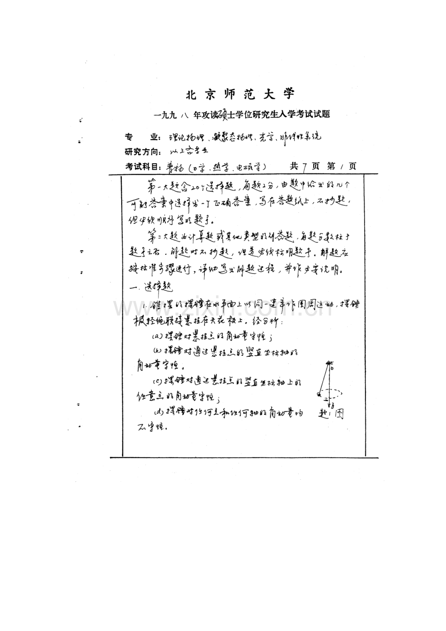 2023年北京师范大学攻读硕士研究生入学考试试题普通物理.doc_第1页